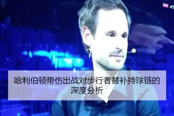 哈利伯顿带伤出战对步行者替补持球链的深度分析