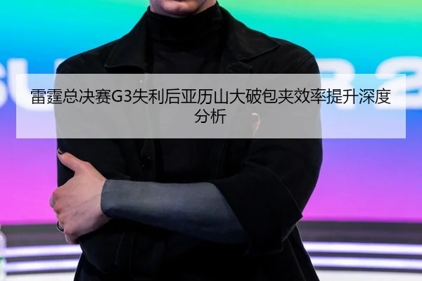 lei-ting-zong-jue-sai-shi-li-hou-ya-li-shan-da-po-bao-jia-xiao-lv-ti-sheng-shen-du-fen-xi-2-887.jpg